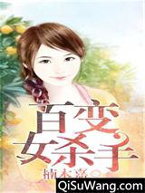 百变女杀手