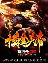 摸金天帝