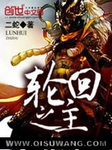 轮回之主