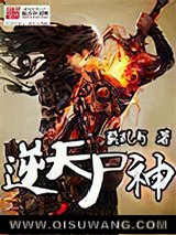 逆天尸神