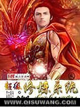超级修炼系统