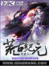 荒古纪元