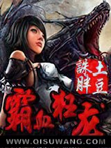 霸血狂龙
