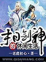 末日剑神的悠闲生活