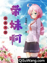 我真不想带妹啊