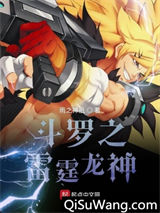斗罗之雷霆龙神