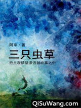 三只虫草