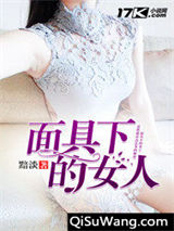 面具下的女人