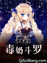 斗罗之毒奶斗罗