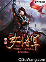 传奇女将军
