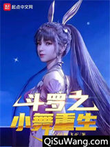 斗罗之小舞重生