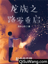 龙族之路零重启