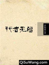 行者无疆