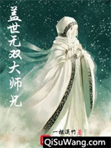 盖世无双大师兄