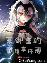 某御主的型月事件簿