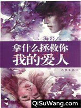 拿什么拯救你，我的爱人