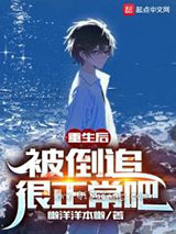 重生后，被倒追很正常吧