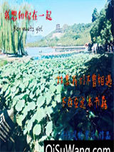 我想和你在一起！