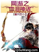 网游之血泪神话
