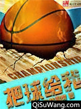 把球给我