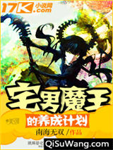 宅男魔王的养成计划