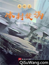 木叶之冰封漩涡