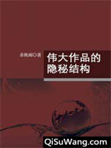 伟大作品的隐秘结构