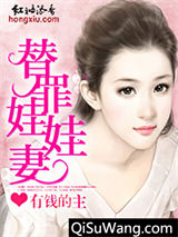 替罪娃娃妻