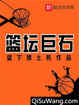 篮坛巨石