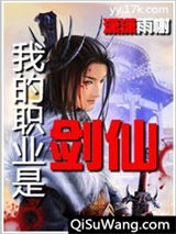 我的职业是剑仙
