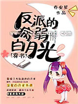 反派的病弱白月光