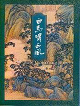 白马啸西风