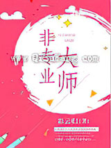 非专业大师