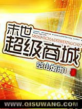 末世超级商城