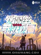 被通缉的爱丽丝与救援团