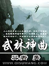 武林神曲