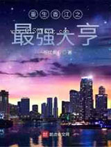 重生香江之最强大亨