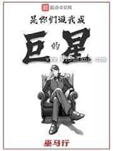 是你们逼我成巨星的