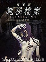 夜不语诡秘档案1-6部全集