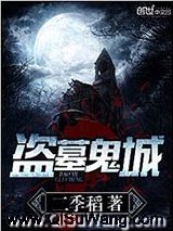 盗墓鬼城
