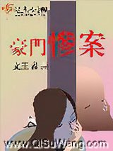豪门惨案
