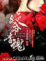绝命香魂