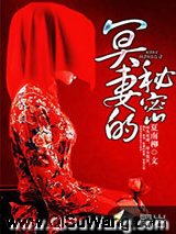 冥妻的秘密