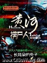 黄河捞尸人