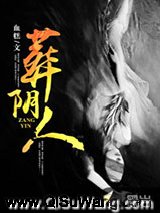 葬阴人