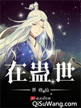 在蛊世界修仙