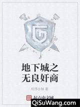 地下城之无良奸商