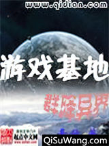 游戏基地群降异界