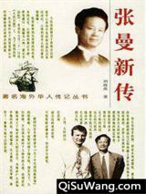 张曼新传
