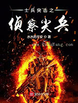 士兵突击之侦察尖兵